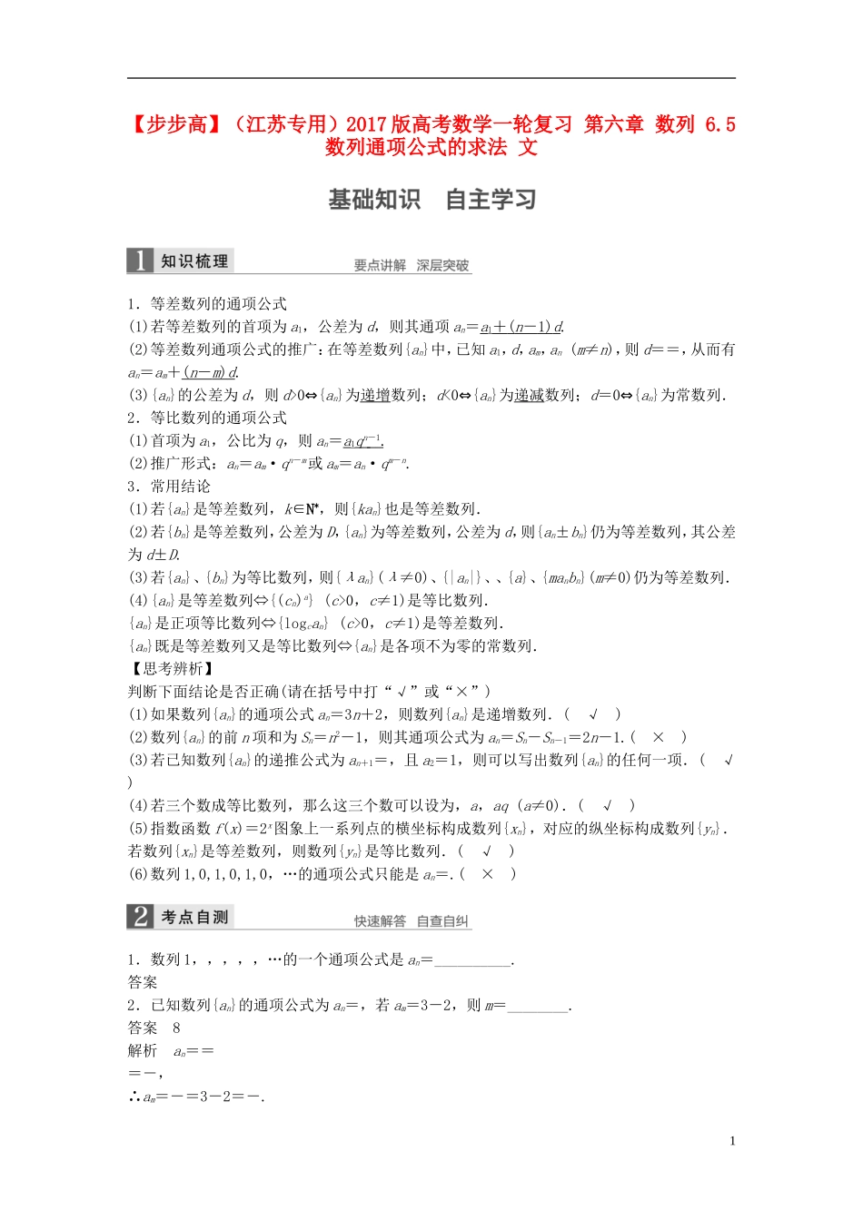 （江苏专用）高考数学一轮复习 第六章 数列 6.5 数列通项公式的求法 文-人教版高三全册数学试题_第1页