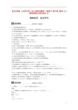 （江苏专用）高考数学一轮复习 第六章 数列 6.5 数列通项公式的求法 文-人教版高三全册数学试题