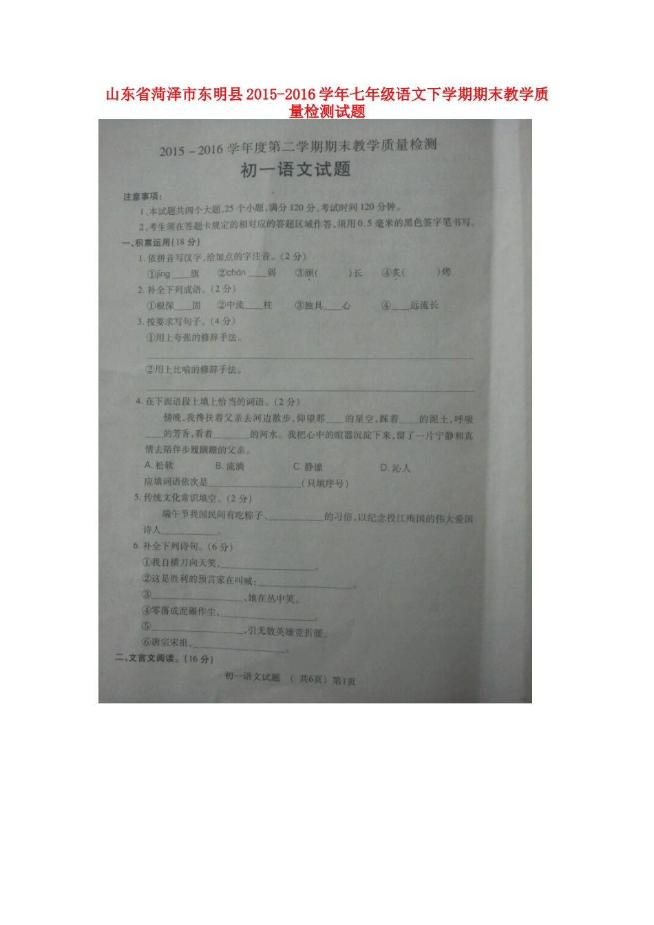 山东省菏泽市东明县七年级语文下学期期末教学质量检测试卷(扫描版，无答案) 北师大版试卷_第1页
