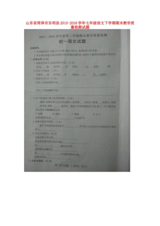 山东省菏泽市东明县七年级语文下学期期末教学质量检测试卷(扫描版，无答案) 北师大版试卷