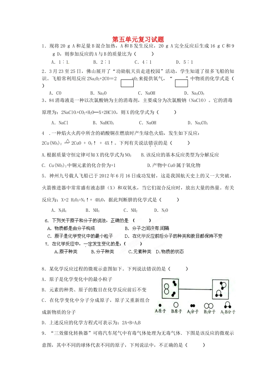 九年级化学 第五单元复习试卷试卷_第1页
