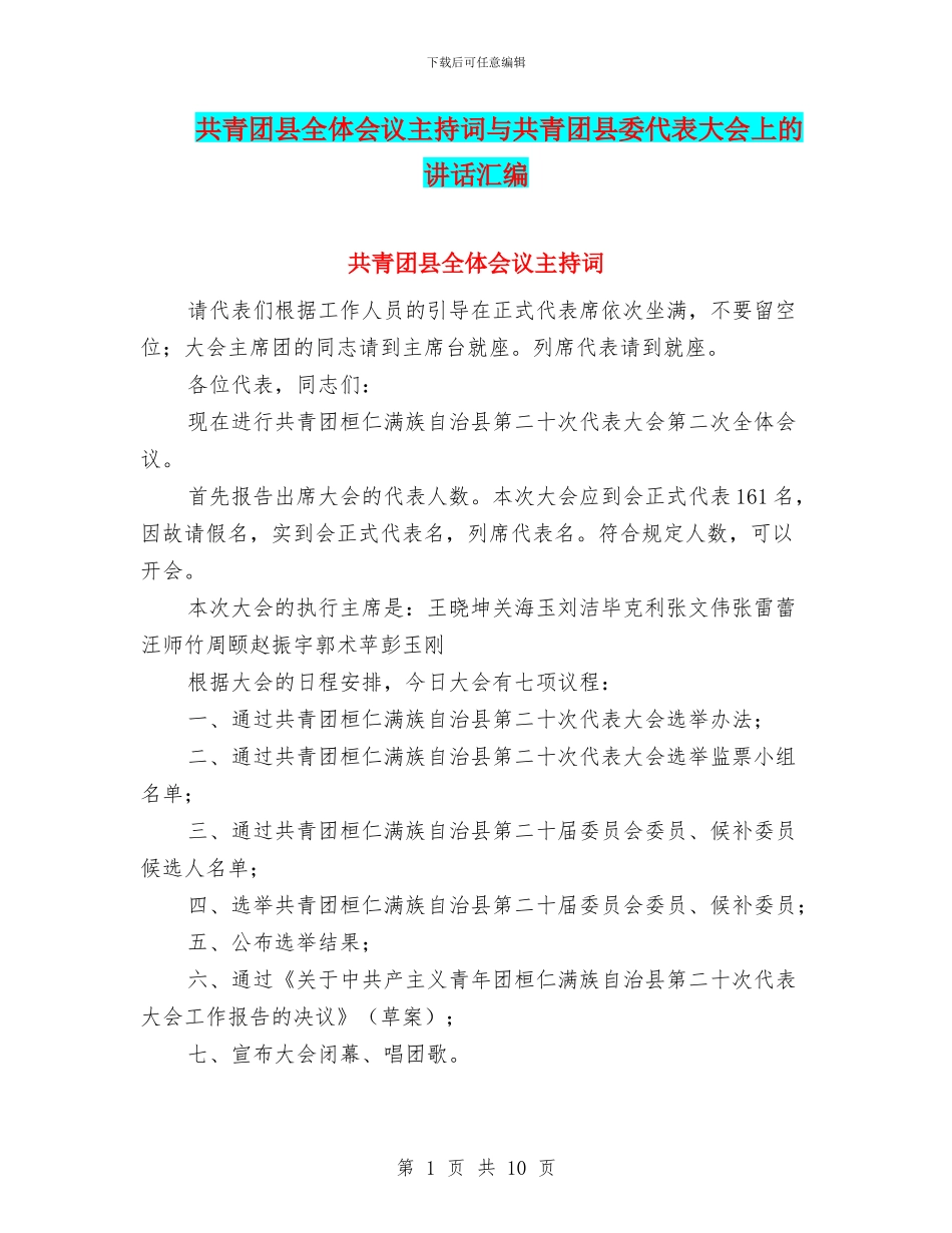 共青团县全体会议主持词与共青团县委代表大会上的讲话汇编_第1页