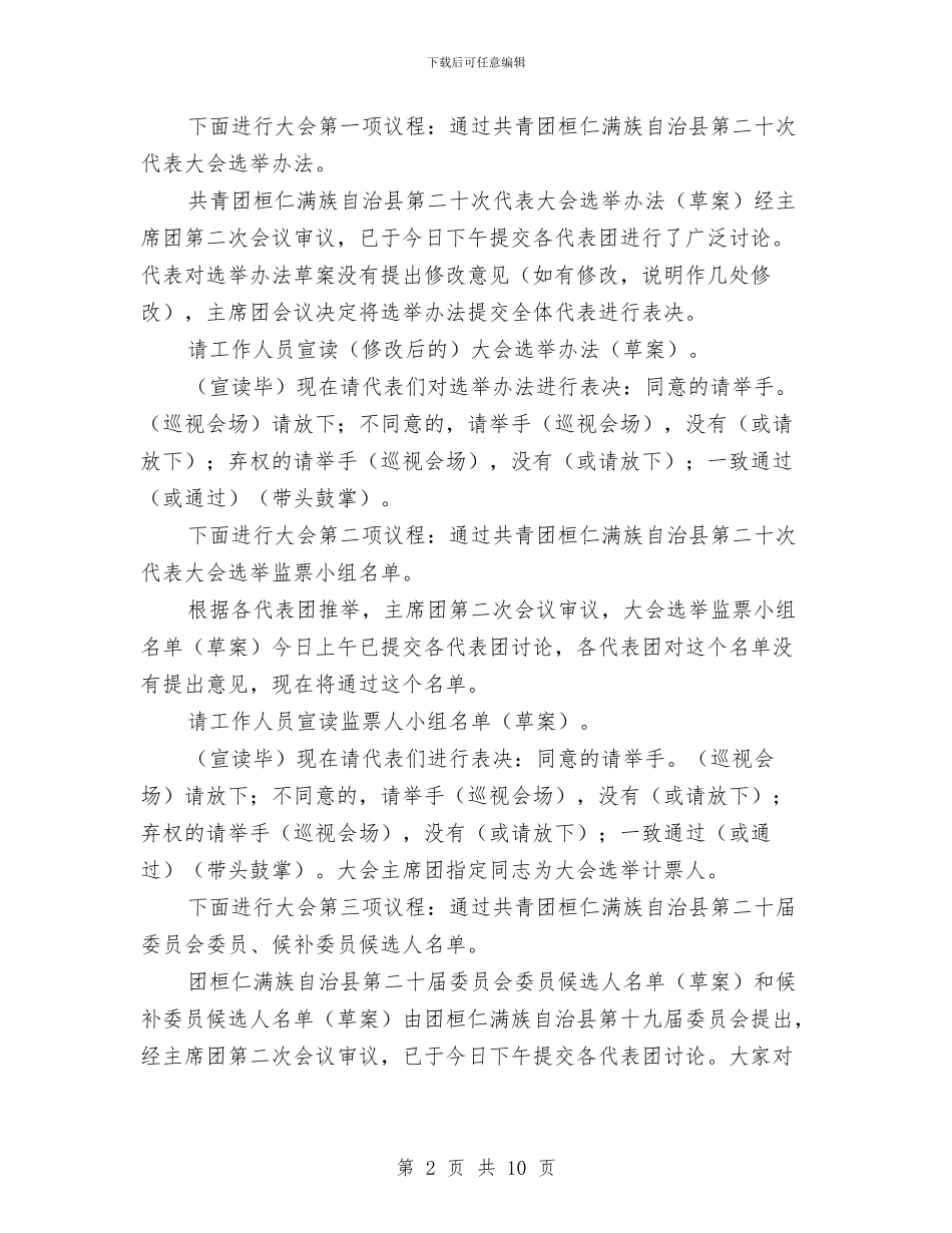 共青团县全体会议主持词与共青团县委代表大会上的讲话汇编_第2页