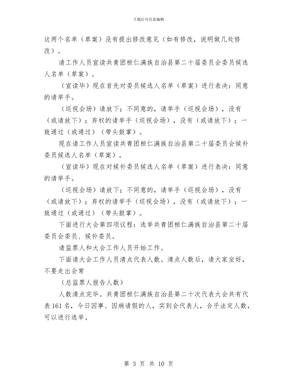 共青团县全体会议主持词与共青团县委代表大会上的讲话汇编_第3页