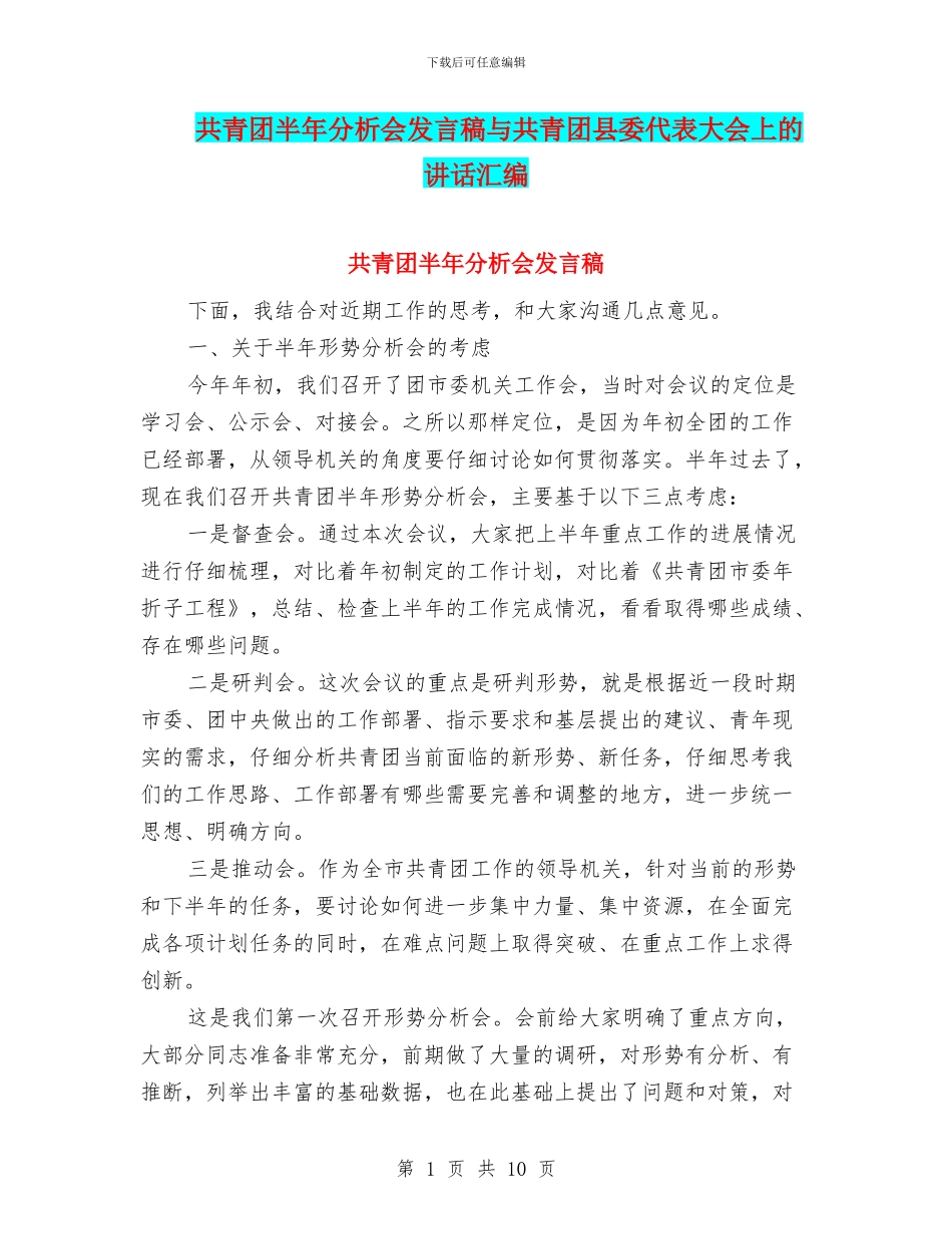 共青团半年分析会发言稿与共青团县委代表大会上的讲话汇编_第1页