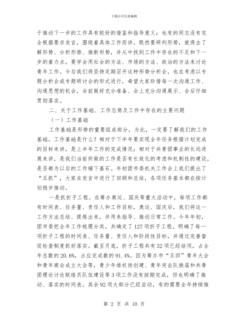 共青团半年分析会发言稿与共青团县委代表大会上的讲话汇编_第2页