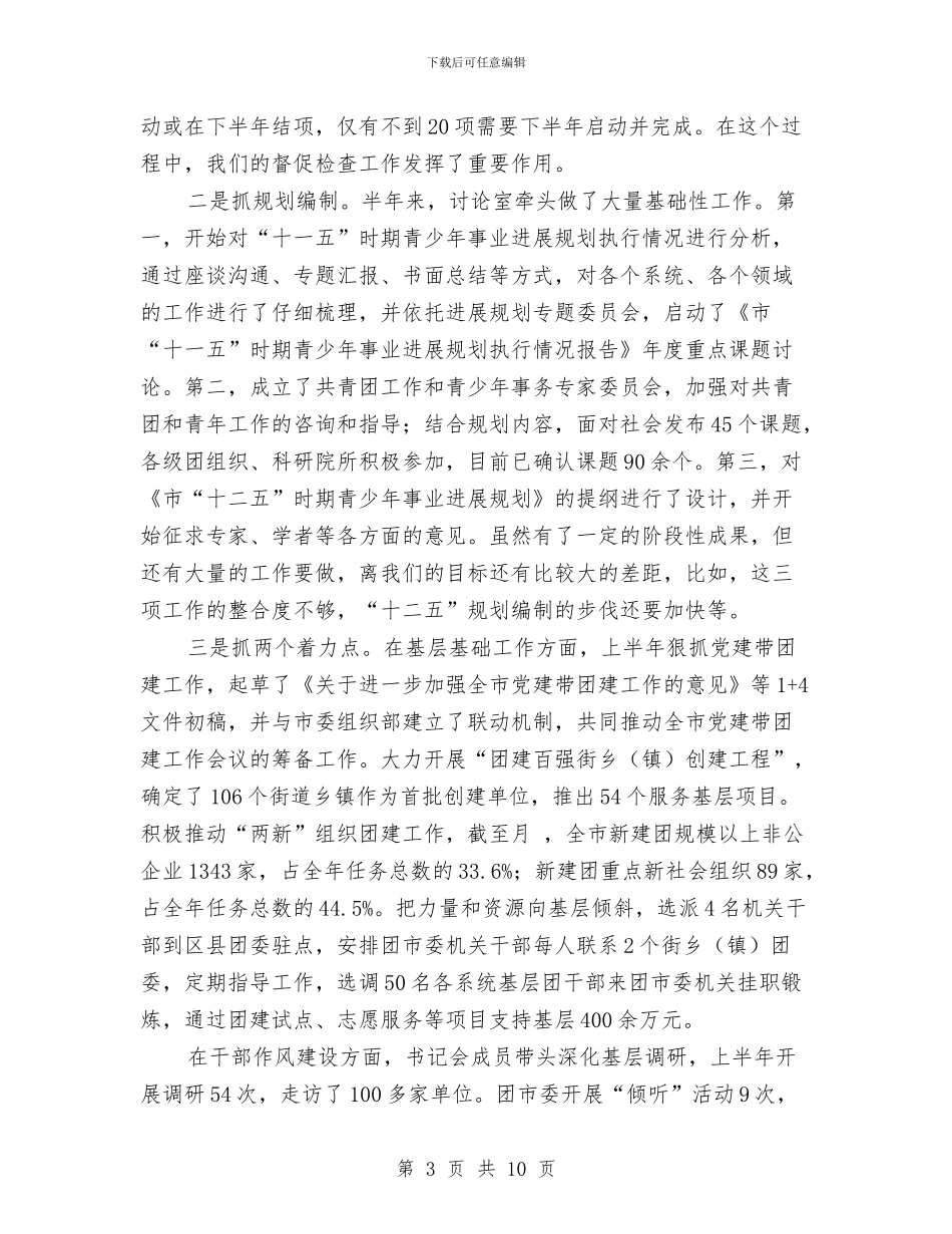 共青团半年分析会发言稿与共青团县委代表大会上的讲话汇编_第3页