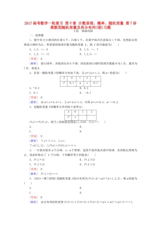 （新课标）高考数学一轮复习 第十章 计数原理、概率、随机变量 第7讲 离散型随机变量及其分布列(理)习题-人教版高三全册数学试题