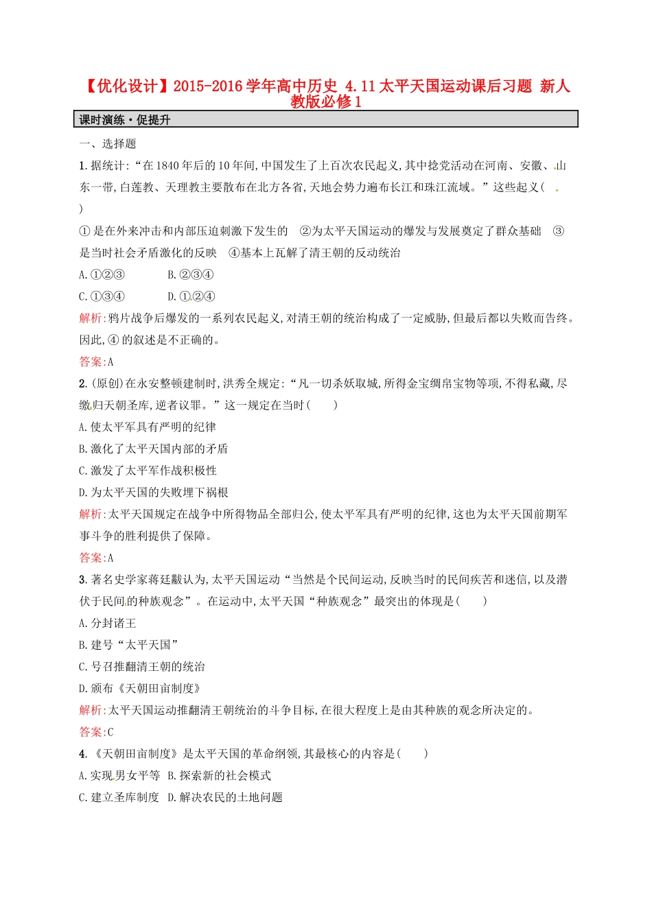 高中历史 4.11太平天国运动课后习题 新人教版必修1-新人教版高一必修1历史试题_第1页