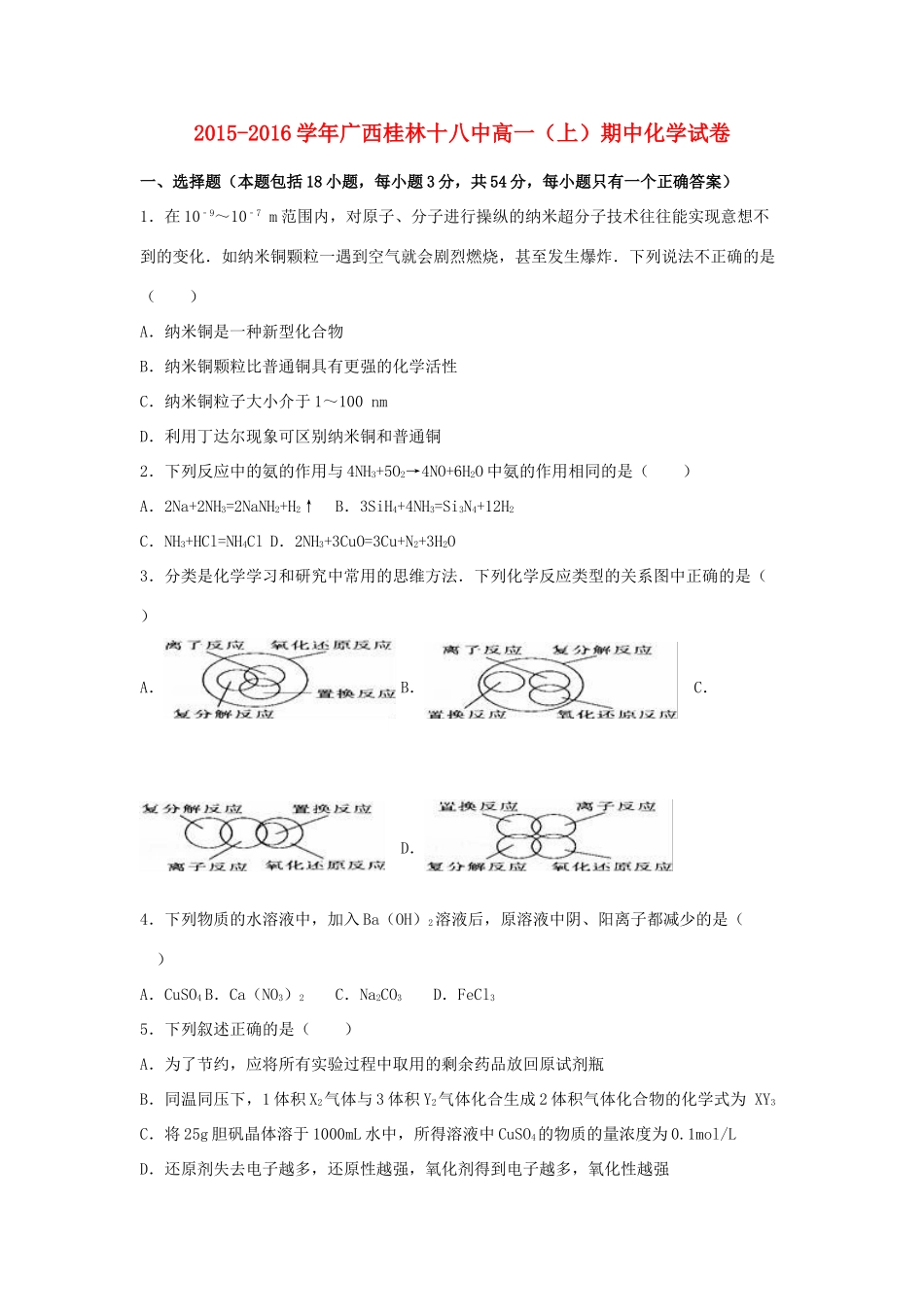 广西桂林十八中高一化学上学期期中试卷（含解析）-人教版高一全册化学试题_第1页
