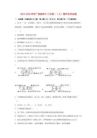 广西桂林十八中高一化学上学期期中试卷（含解析）-人教版高一全册化学试题