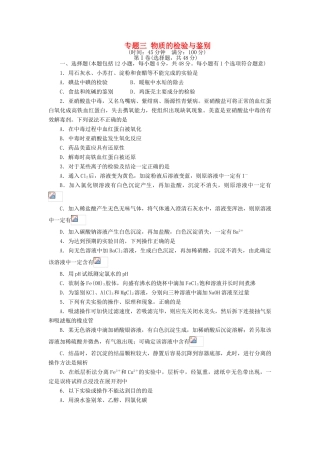 高中化学 专题三 物质的检验与鉴别单元综合测试 苏教版选修6-苏教版高二选修6化学试题