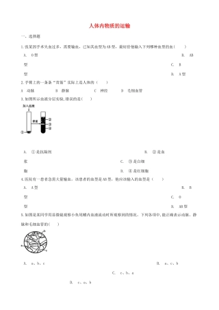 中考生物 人体内物质的运输专题复习试卷