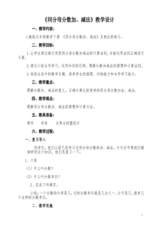 人教版五年级数学下册《同分母分数加减法》教案
