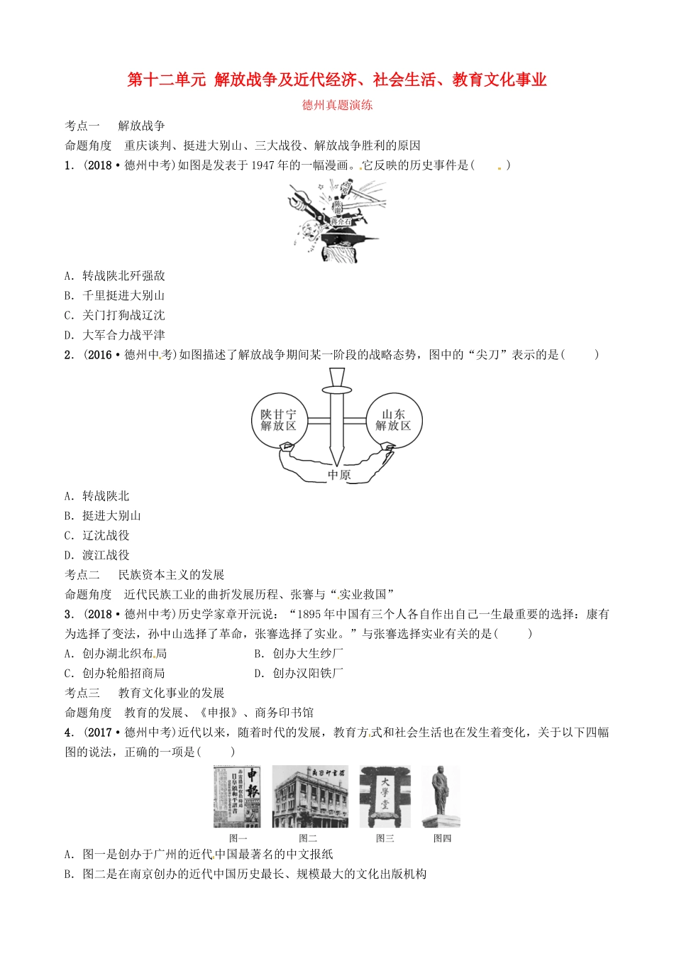 山东省德州市中考历史总复习 第二部分 中国近代史 第十二单元 解放战争及近代经济、社会生活、教育文化事业真题演练试卷_第1页