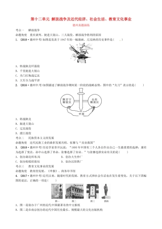 山东省德州市中考历史总复习 第二部分 中国近代史 第十二单元 解放战争及近代经济、社会生活、教育文化事业真题演练试卷