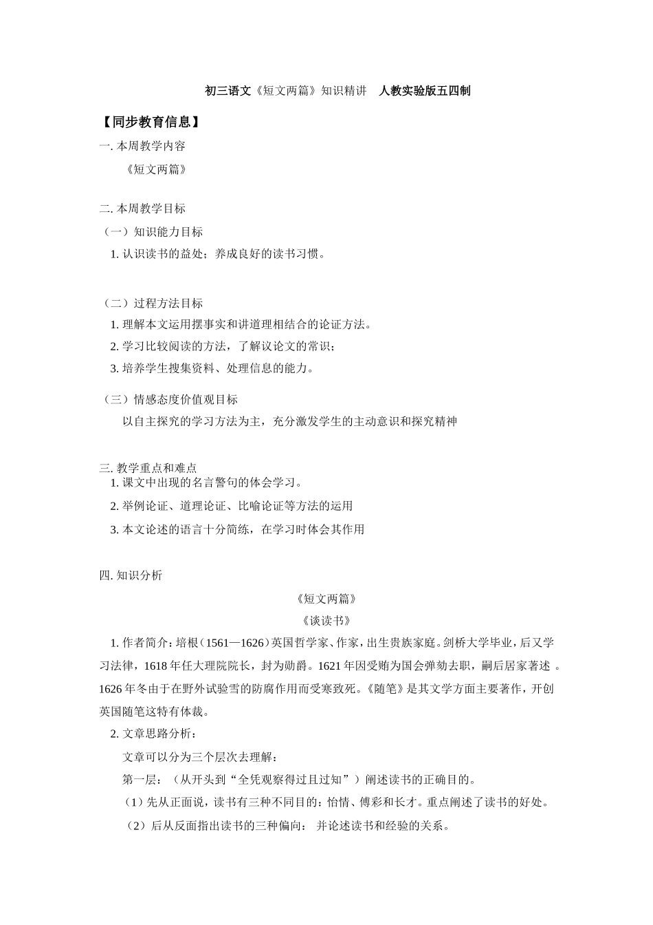 初三语文(短文两篇)知识精讲　人教实验版五四制 试题_第1页