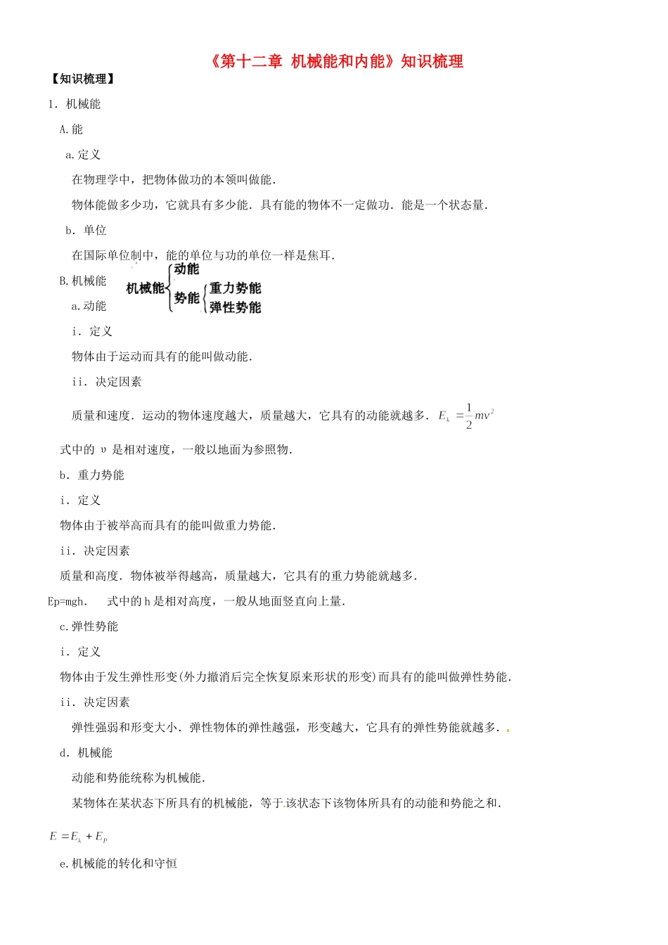 九年级物理上册(第十二章 机械能和内能)知识梳理 苏科版试卷_第1页