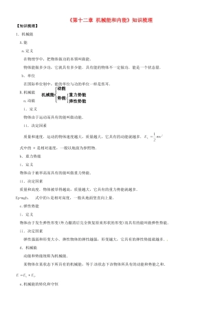 九年级物理上册(第十二章 机械能和内能)知识梳理 苏科版试卷
