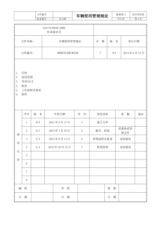 车辆使用管理规定