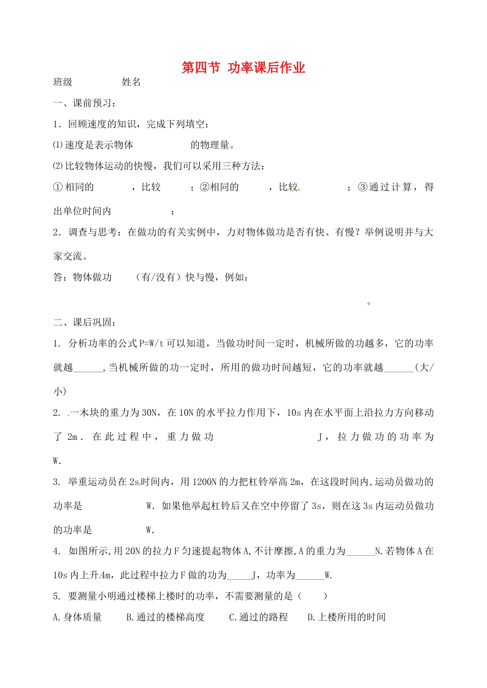 九年级物理上册 第十一章 第四节 功率课后作业(1) 苏科版试卷_第1页
