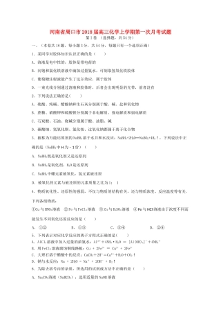 河南省周口市高三化学上学期第一次月考试题-人教版高三全册化学试题