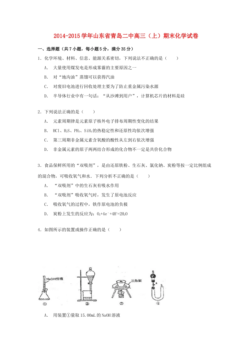 山东省青岛二中高三化学上学期期末考试试卷（含解析）-人教版高三全册化学试题_第1页