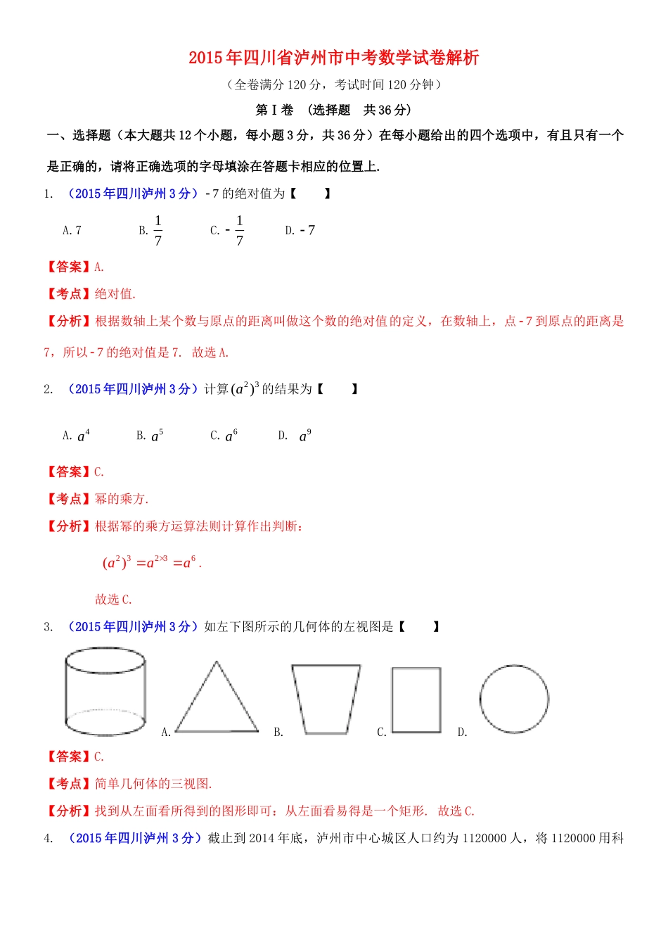 四川省泸州市中考数学真题试卷(含解析)试卷_第1页