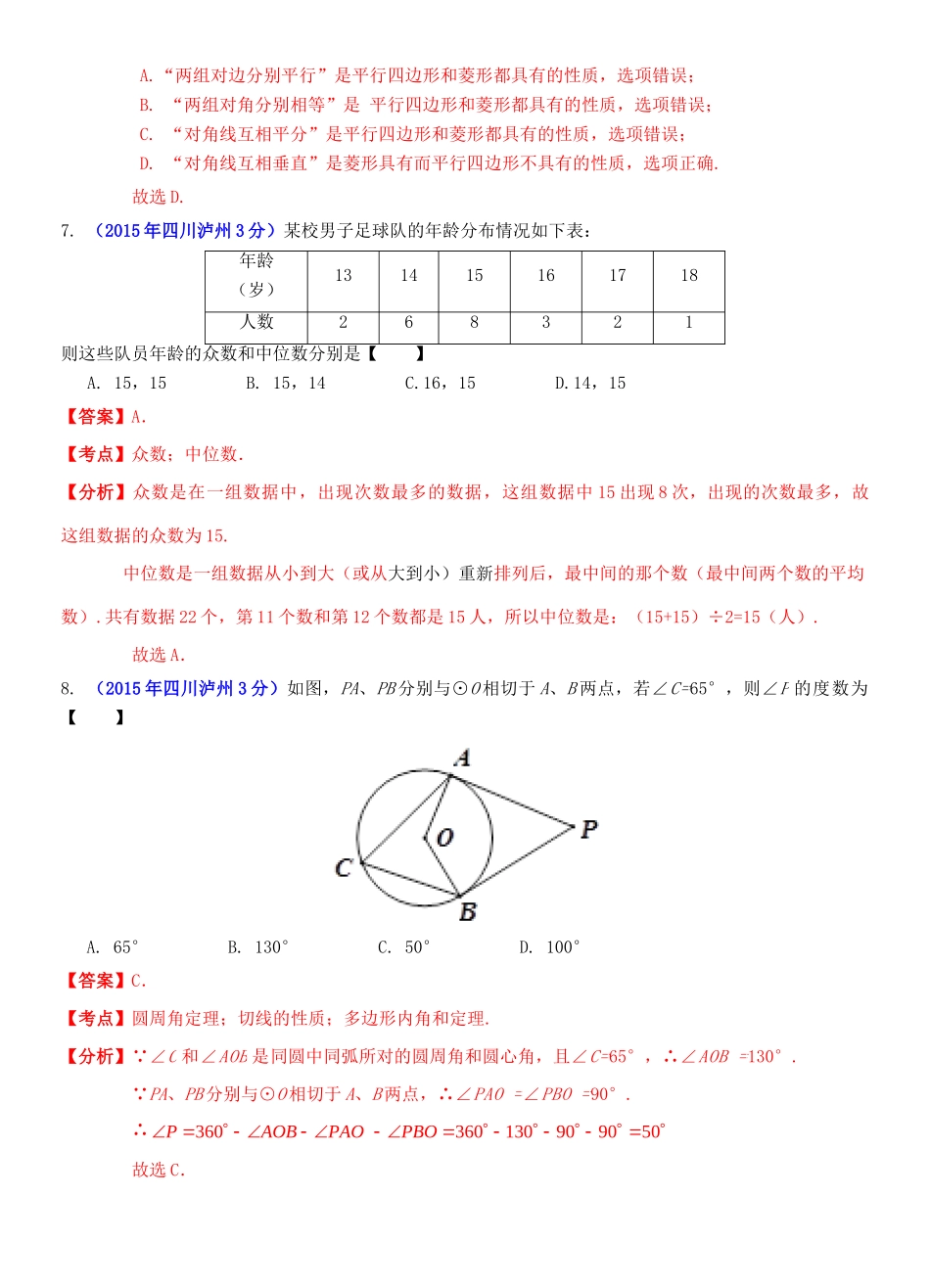 四川省泸州市中考数学真题试卷(含解析)试卷_第3页
