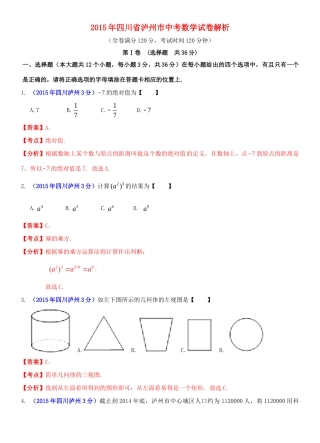 四川省泸州市中考数学真题试卷(含解析)试卷