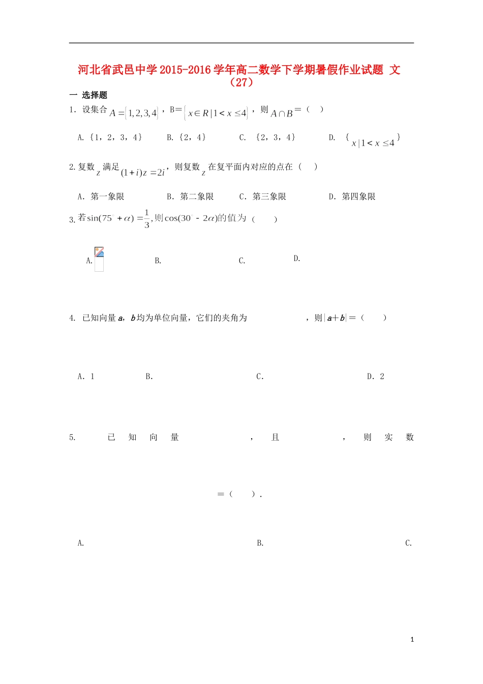 高二数学下学期暑假作业试题 文（27）-人教版高二全册数学试题_第1页