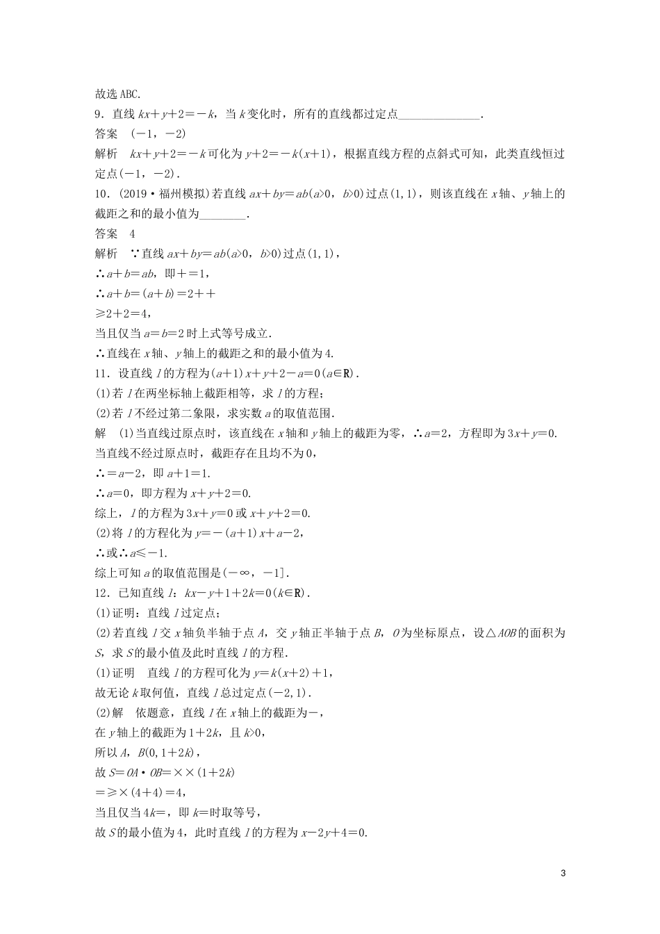 （江苏专用）新高考数学一轮复习 第八章 平面解析几何 8.1 直线的方程练习-人教版高三全册数学试题_第3页