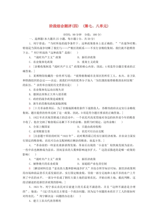 高中历史 阶段综合测评4（第七、八单元）（含解析）新人教版必修2-新人教版高一必修2历史试题