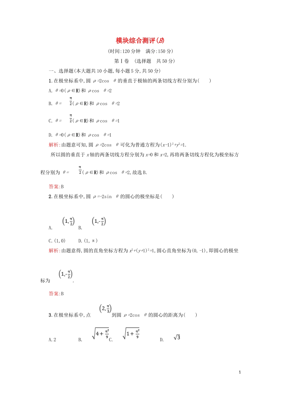 高中数学 综合测评B（含解析）北师大版选修4-4-北师大版高二选修4-4数学试题_第1页