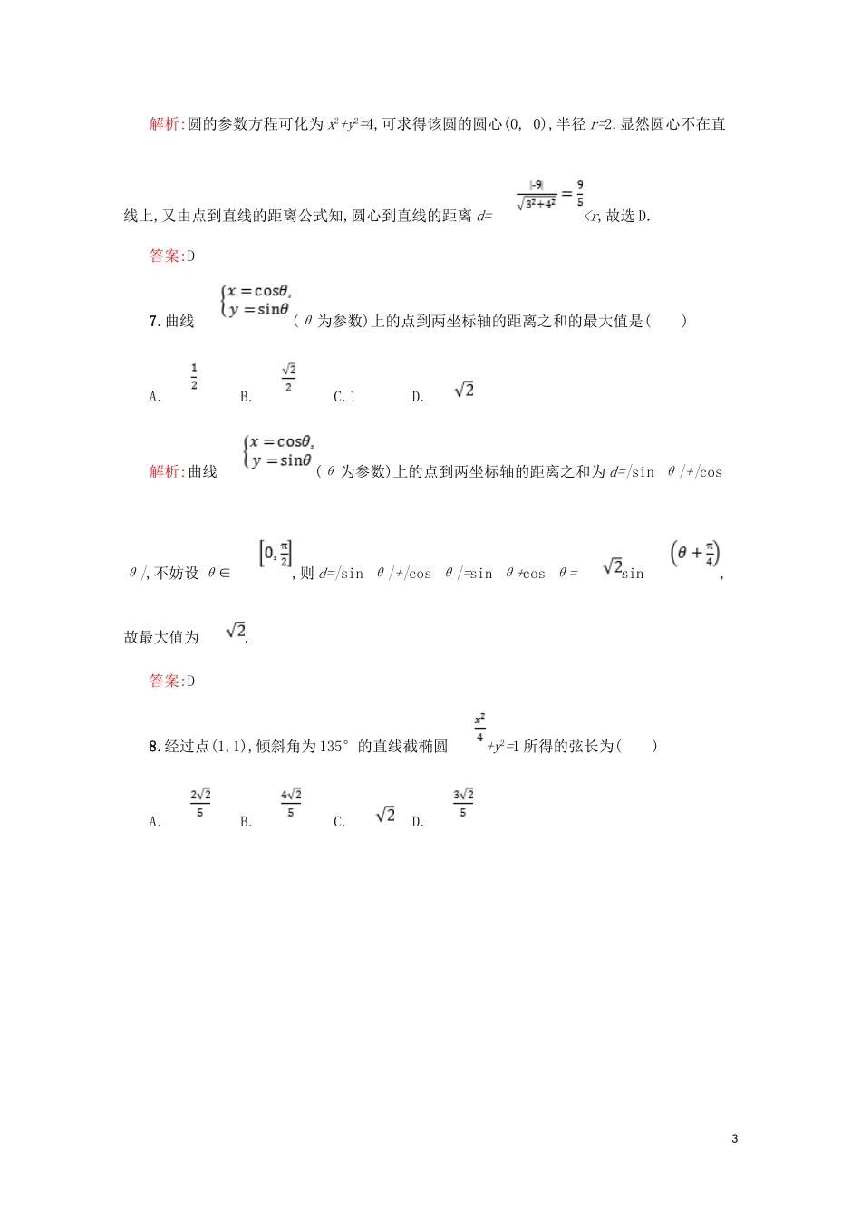 高中数学 综合测评B（含解析）北师大版选修4-4-北师大版高二选修4-4数学试题_第3页