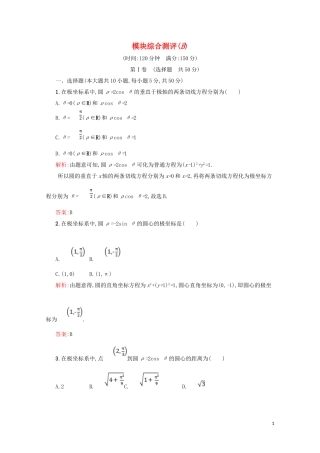 高中数学 综合测评B（含解析）北师大版选修4-4-北师大版高二选修4-4数学试题