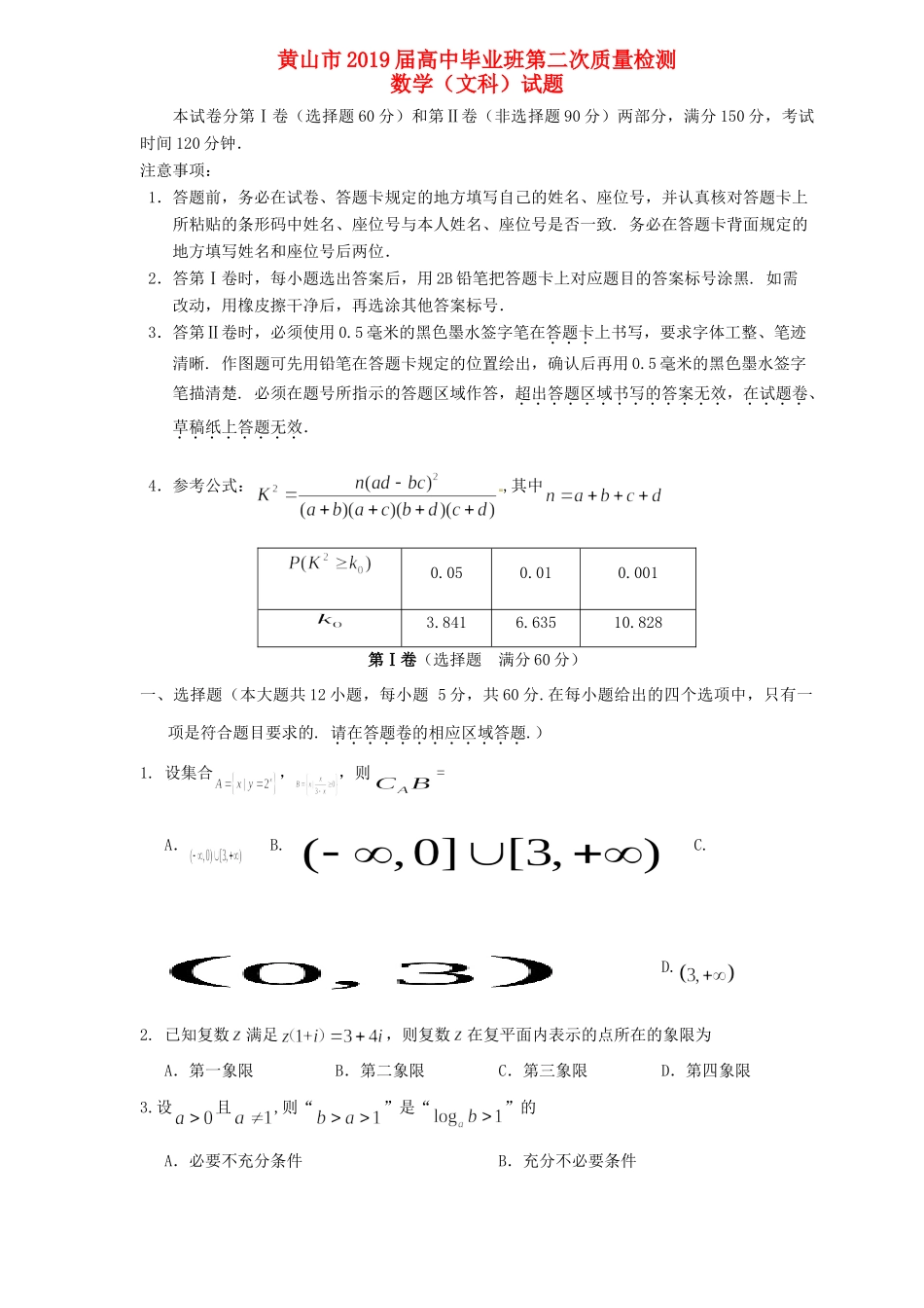 安徽省黄山市高三数学4月第二次质量检测试卷 文试卷_第1页