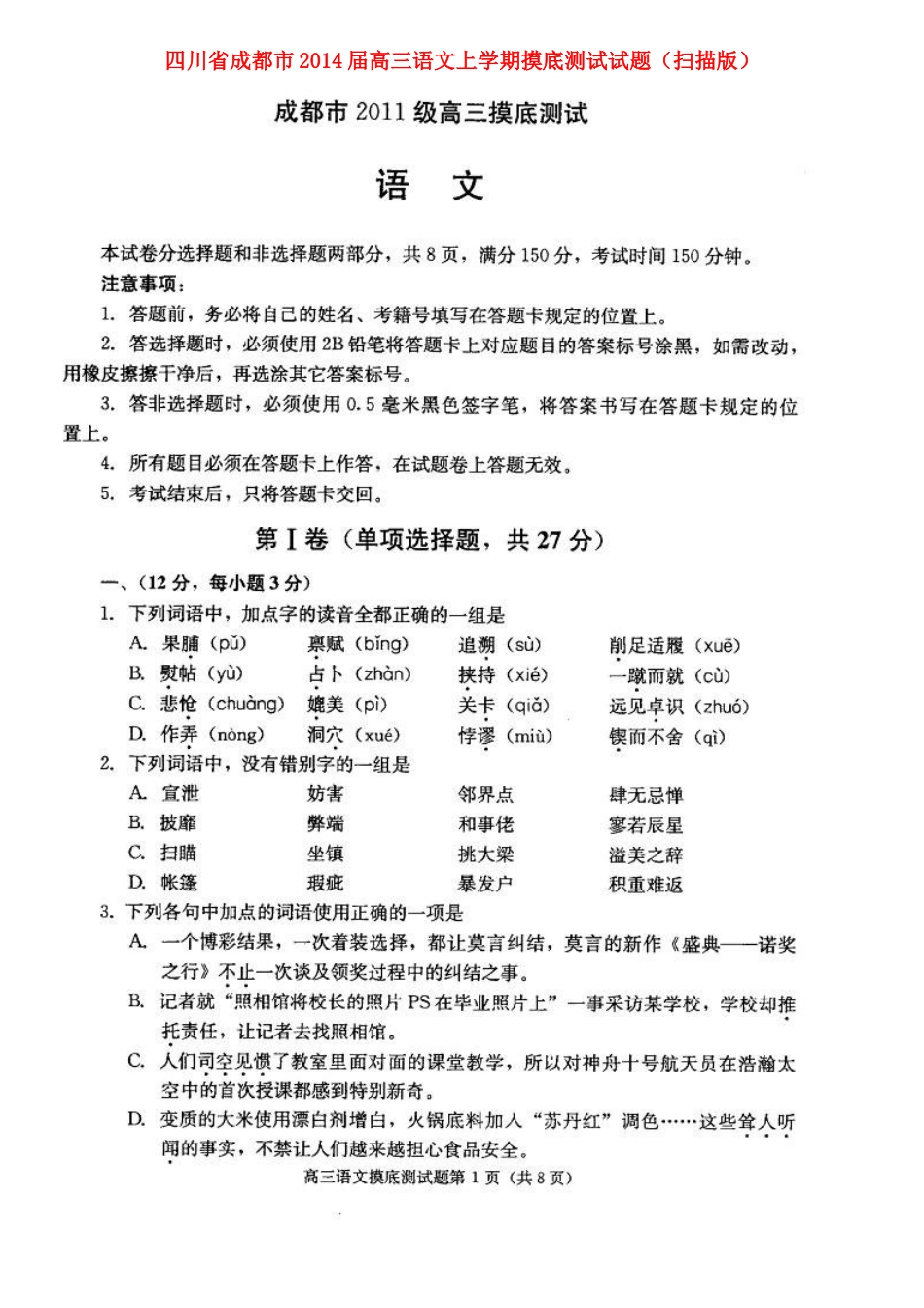 四川省成都市高三语文上学期摸底测试试卷新人教版试卷_第1页