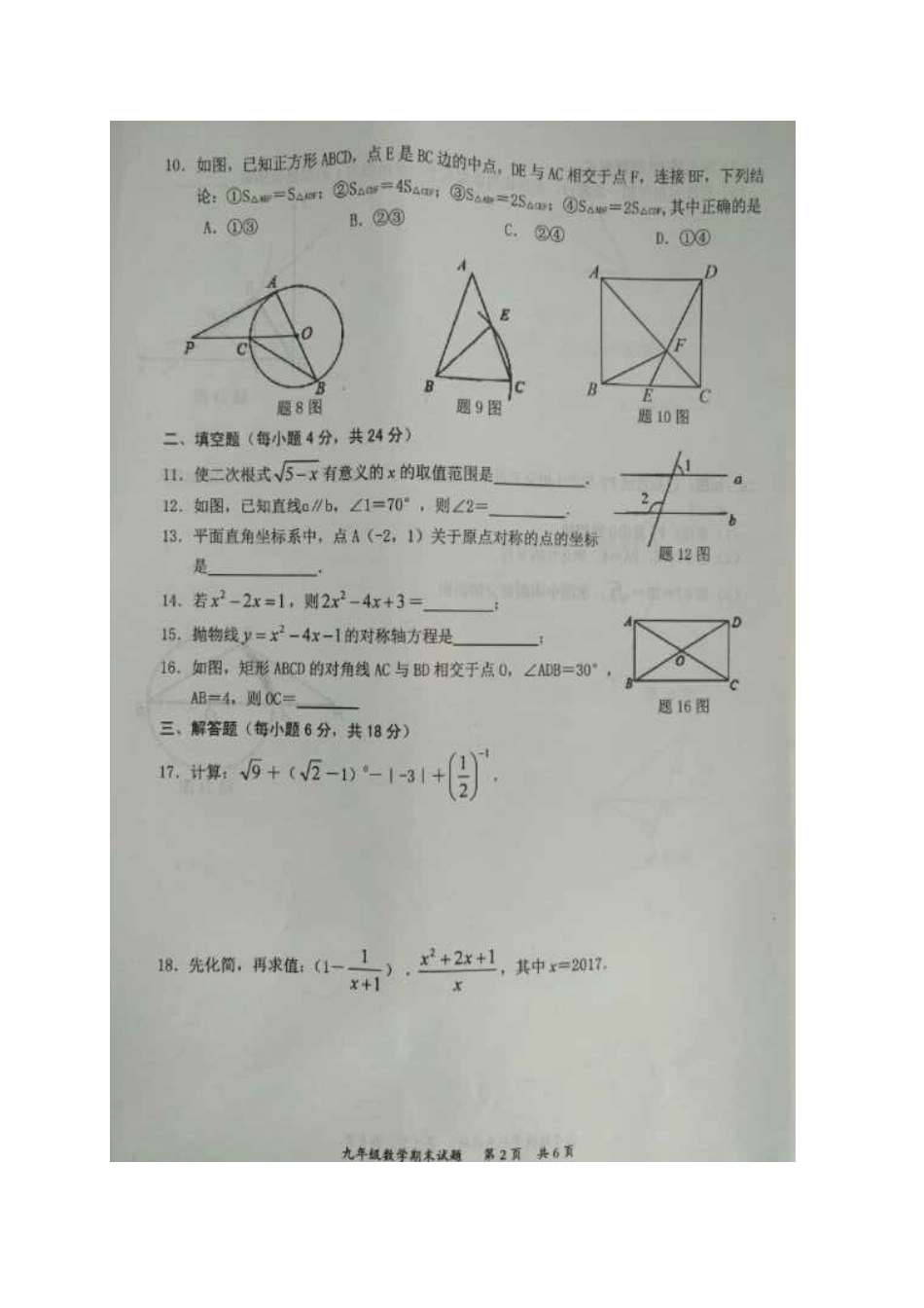 九年级数学上学期期末试卷(扫描版，无答案) 新人教版试卷_第2页
