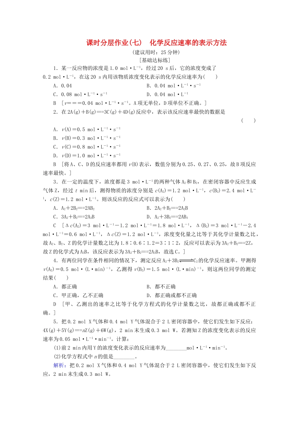 高中化学 课时分层作业7 化学反应速率的表示方法（含解析）苏教版选修4-苏教版高二选修4化学试题_第1页