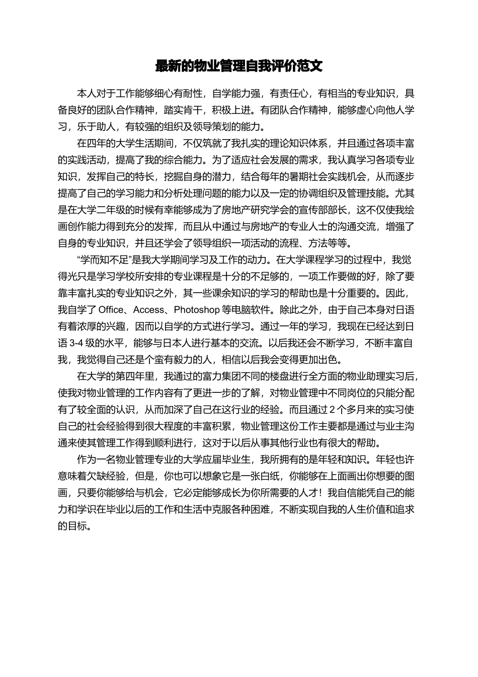 最新的物业管理自我评价范文_第1页