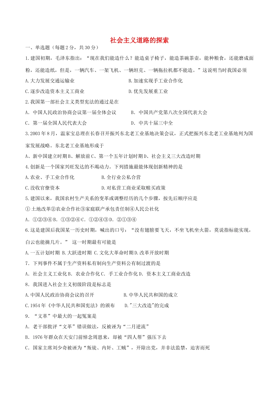 内蒙古通辽市 八年级历史下册 第二单元 社会主义道路的探索单元综合测试题(无答案) 新人教版 试题_第1页