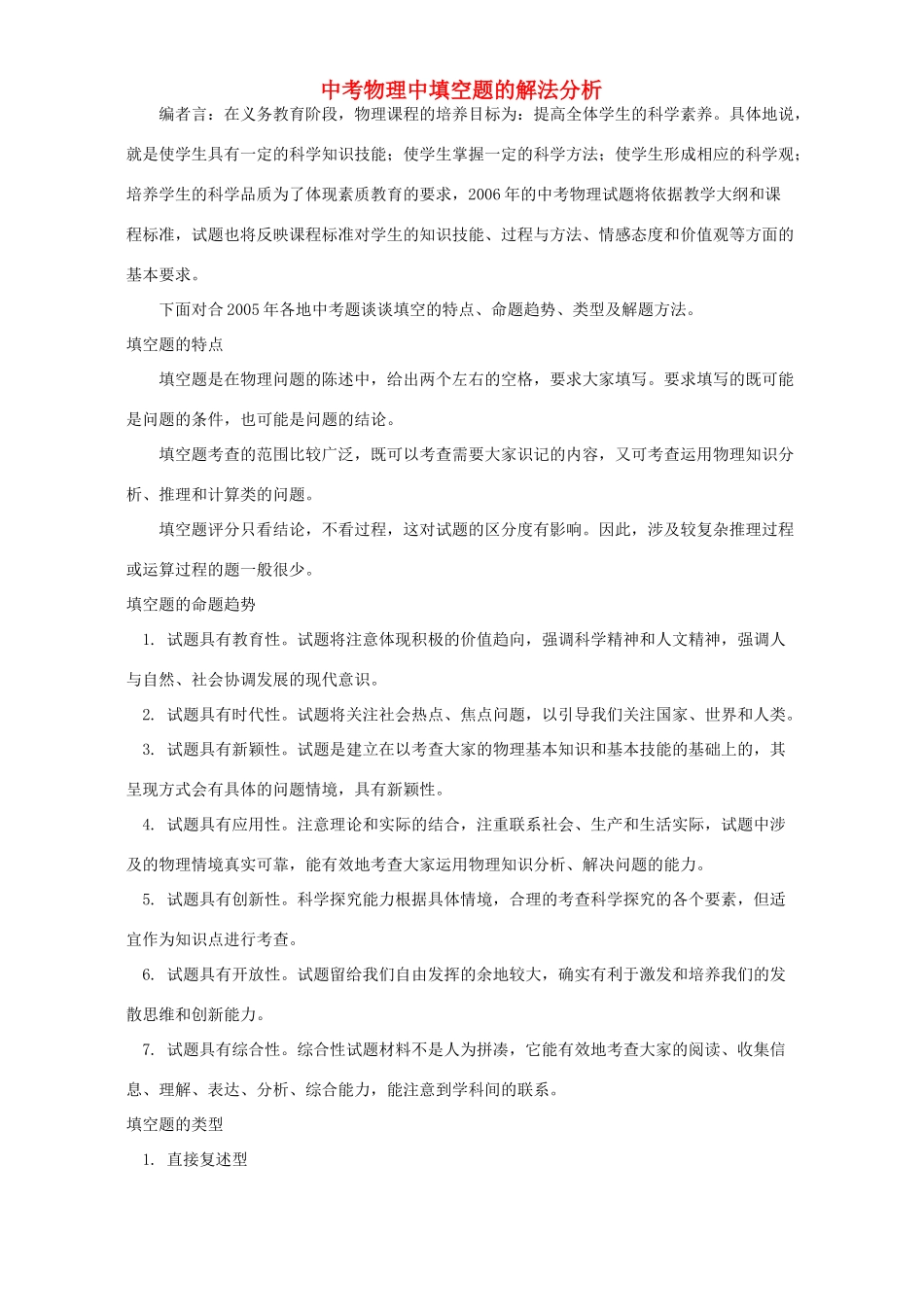 中考物理中填空题的解法分析 学法指导 不分版本试卷_第1页