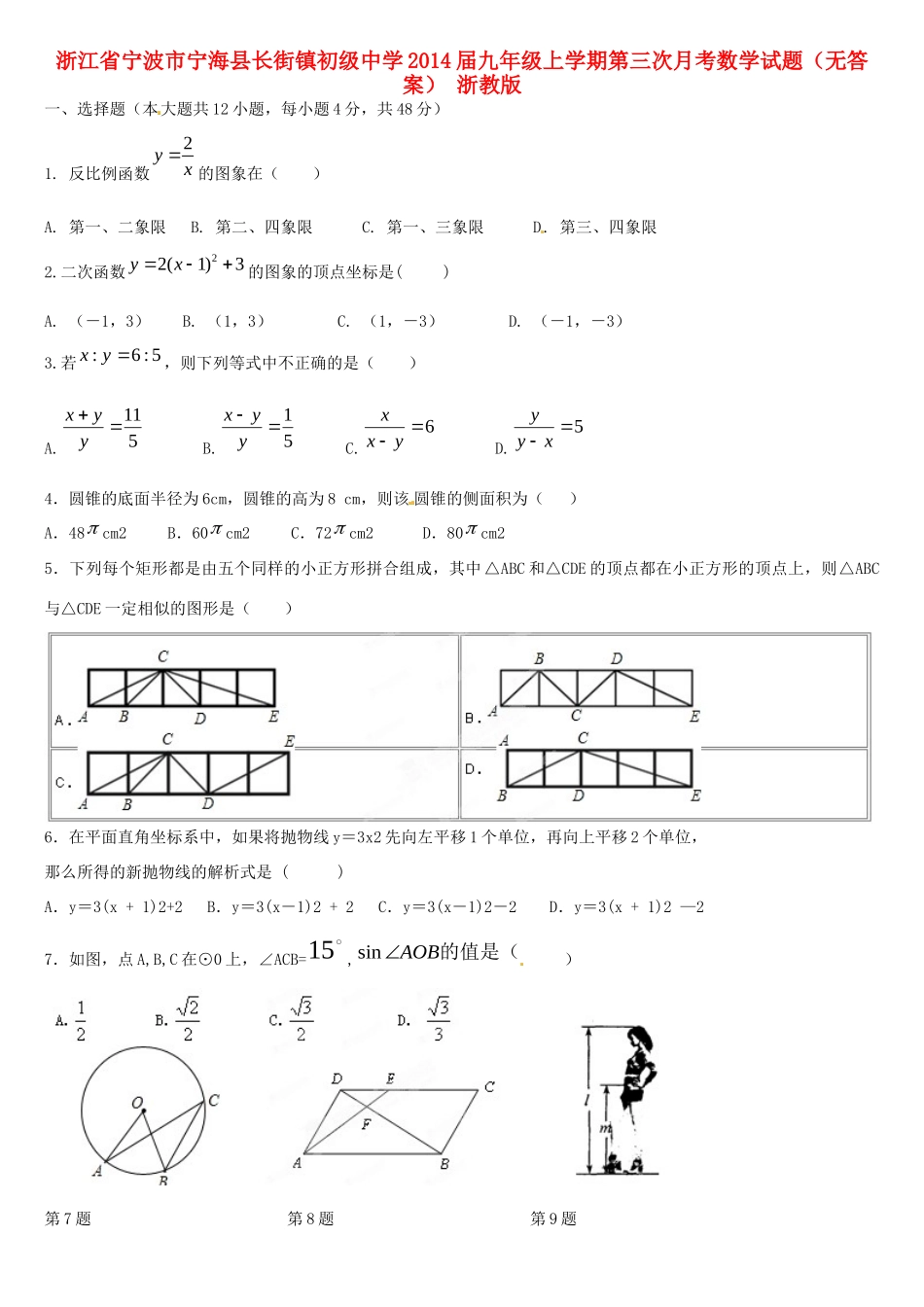 九年级数学上学期第三次月考试卷(无答案) 浙教版试卷_第1页