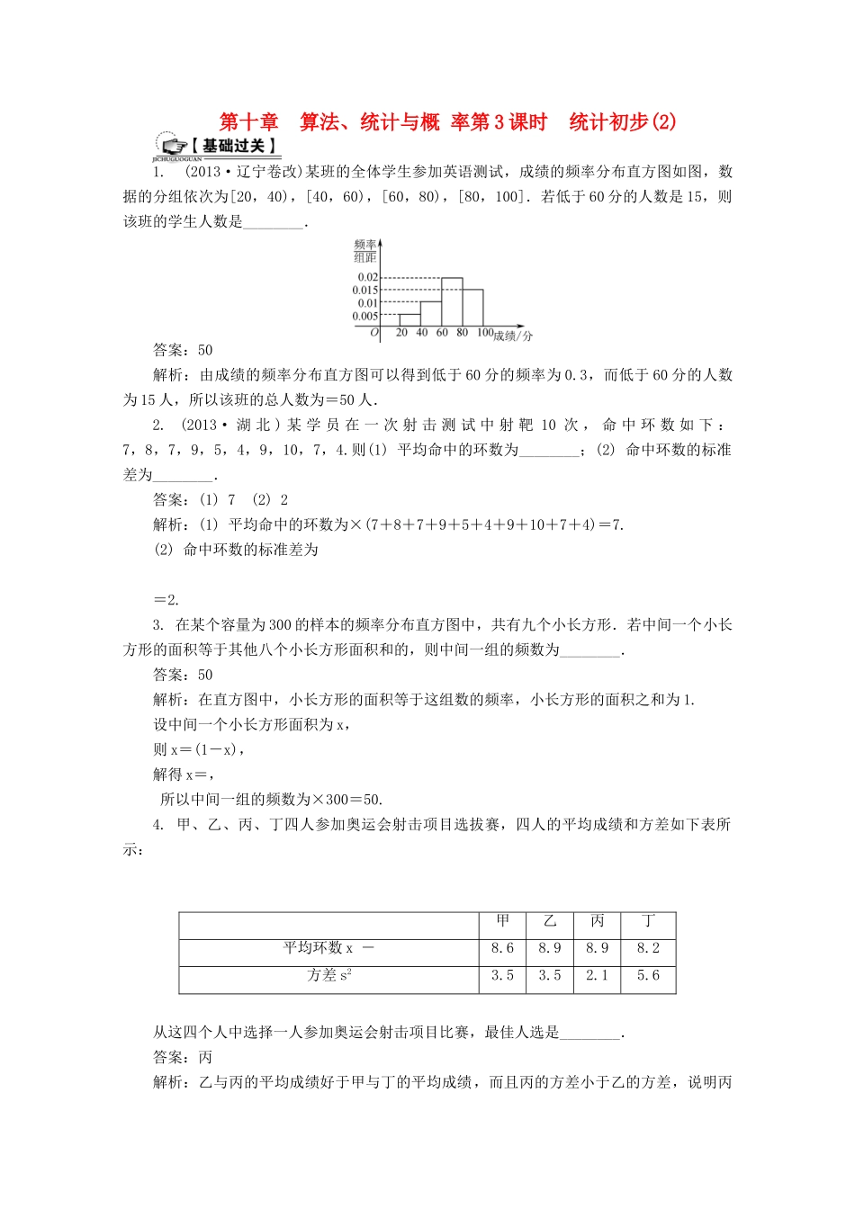 高考数学总复习 第10章 算法、统计与概率 第3课时 统计初步（2）课时训练（含解析）-人教版高三全册数学试题_第1页