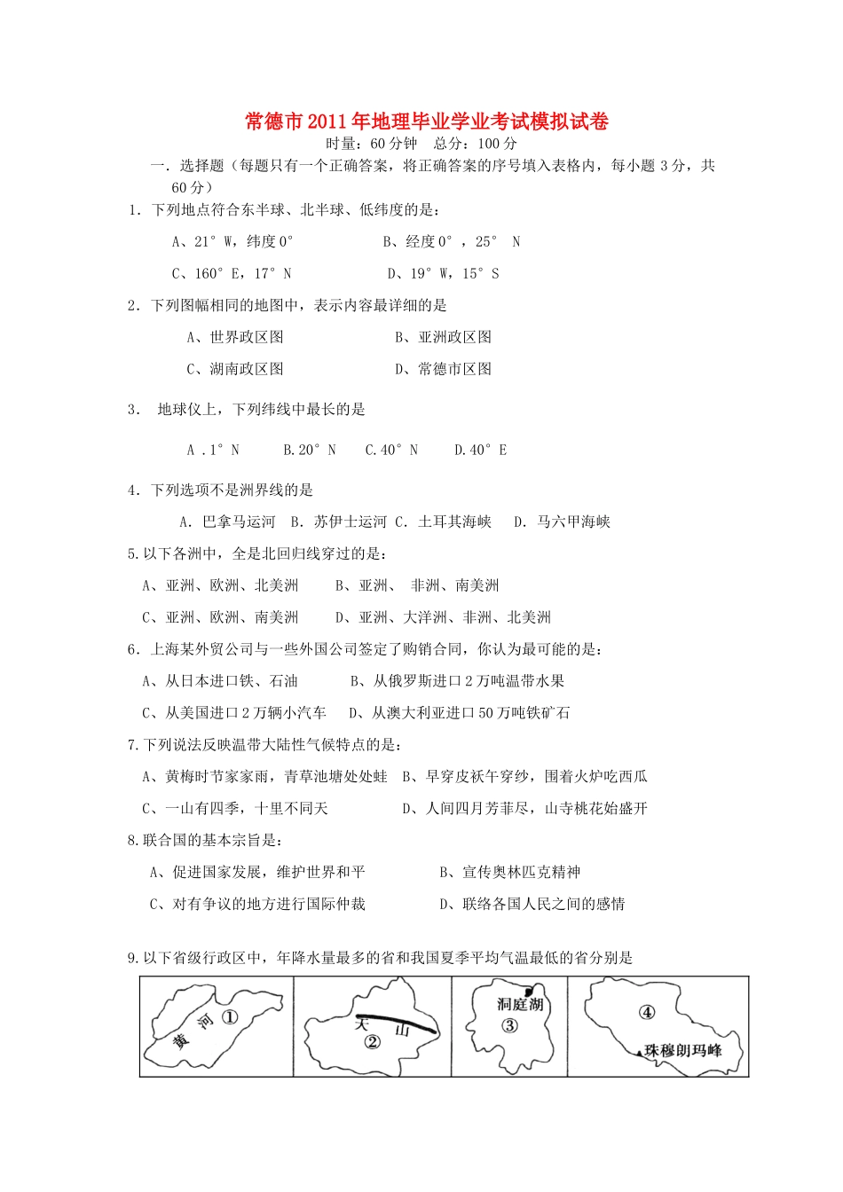 初中地理毕业考试模拟试题 湘教版 试题_第1页