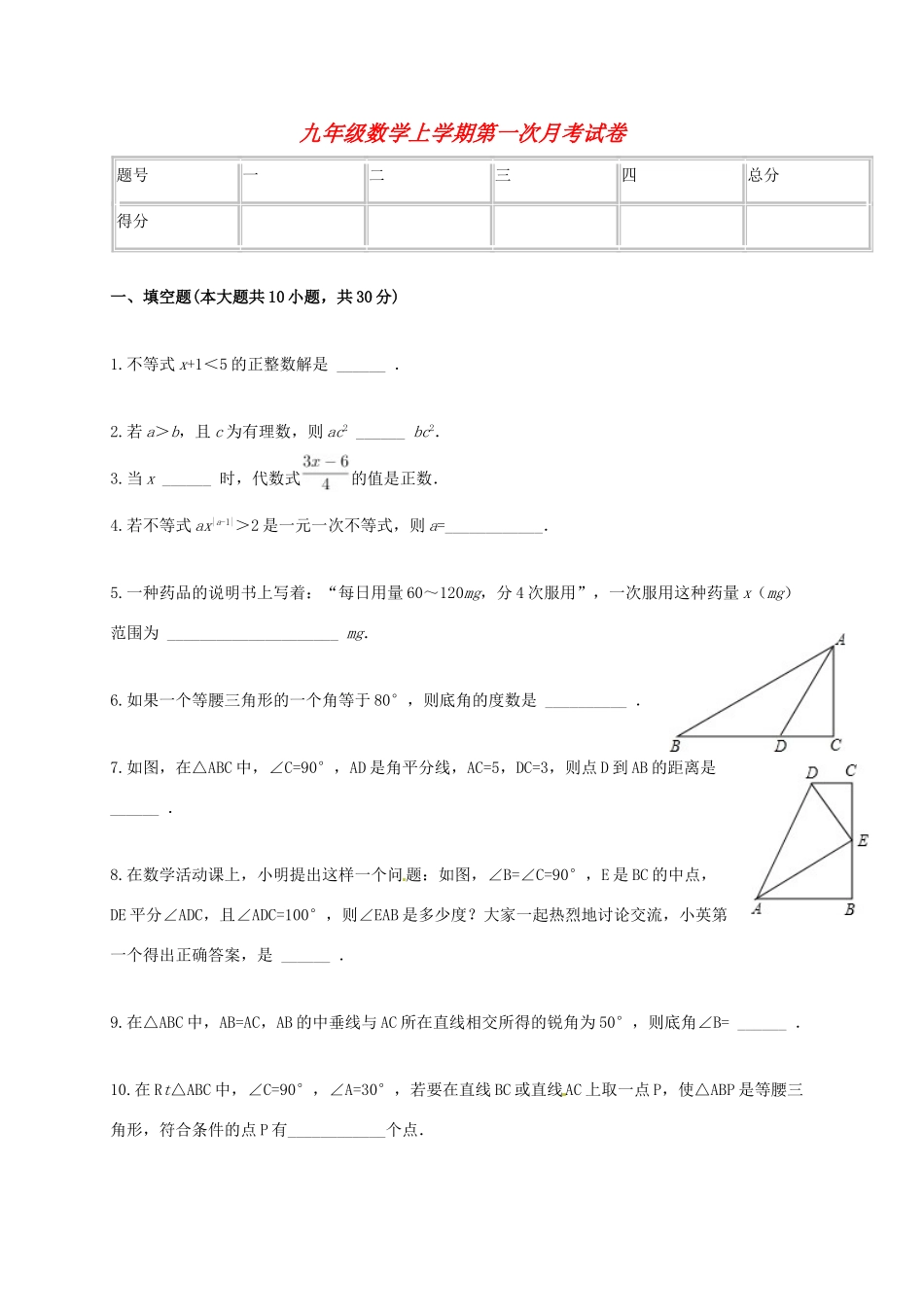 九年级数学上学期第一次月考(10月)试卷_第1页