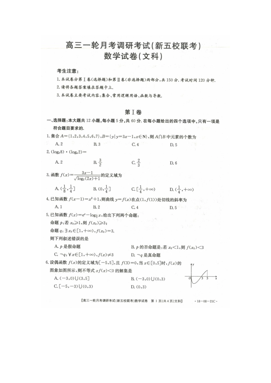 山西省榆社县高三数学一轮月考调研(新五校联考)试卷 文(扫描版，无答案)试卷_第1页