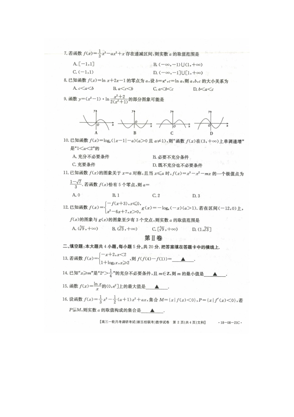 山西省榆社县高三数学一轮月考调研(新五校联考)试卷 文(扫描版，无答案)试卷_第2页
