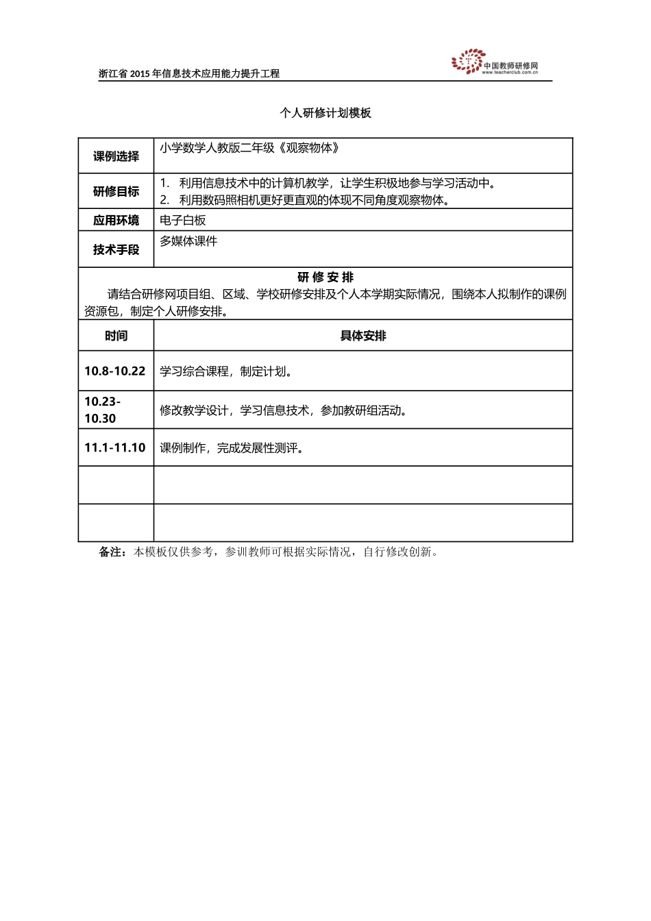 黄正跃个人研修计划_第1页